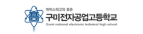 마이스티고의 표준 / 구미전자공업고등학교 / GUMI ELECTRONIC TECHNICAL HIGH SCHOOL