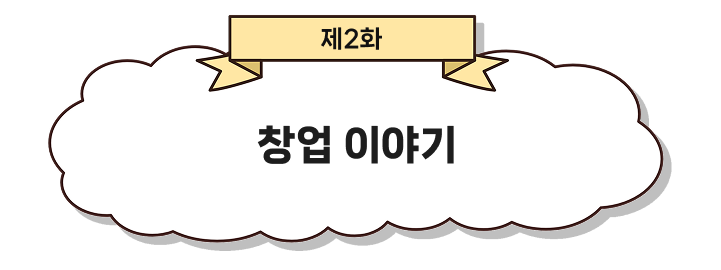 제 2화 창업 이야기