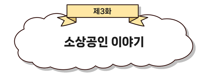 제 3화 소상공인 이야기