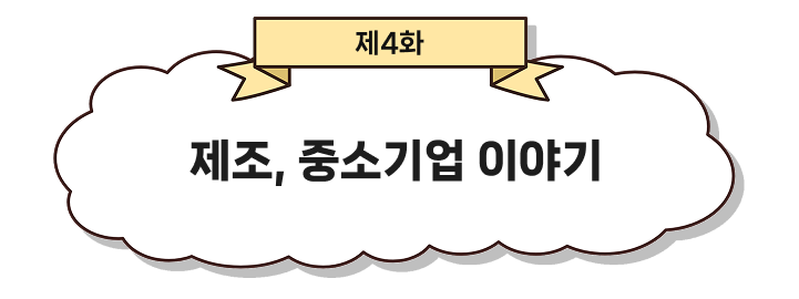제 4화 제조·중소기업 이야기
