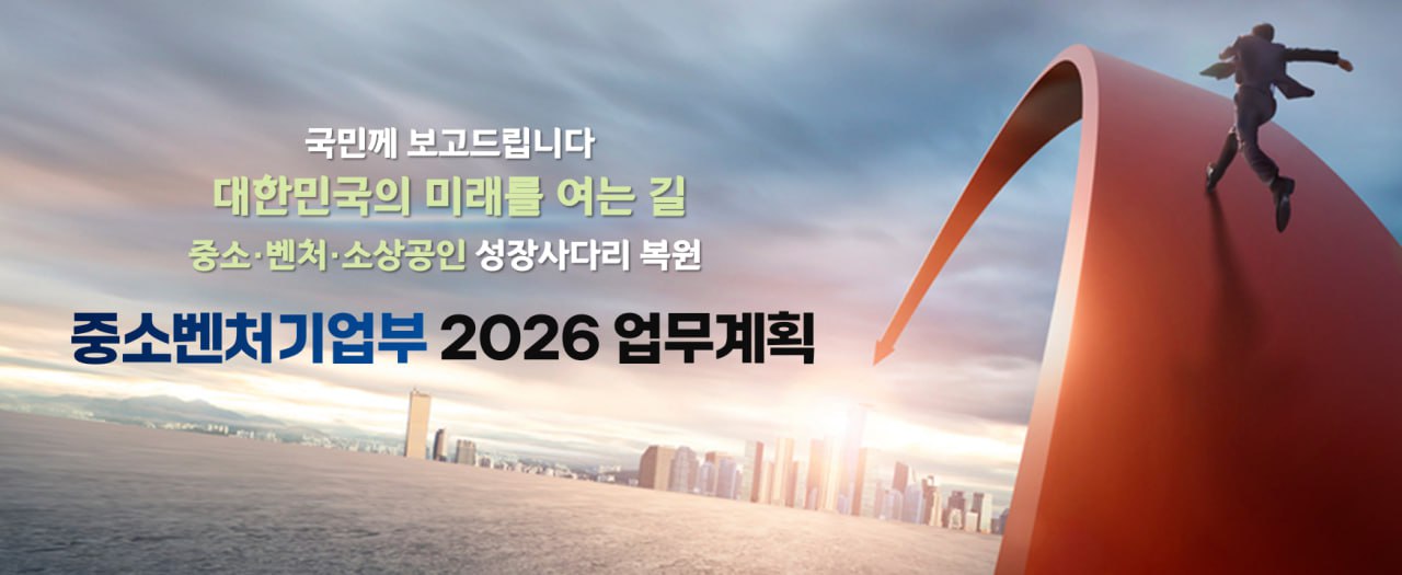 중소벤처기업부 2026 업무계획